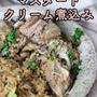 豚肩ロースのマスタードクリーム煮込み