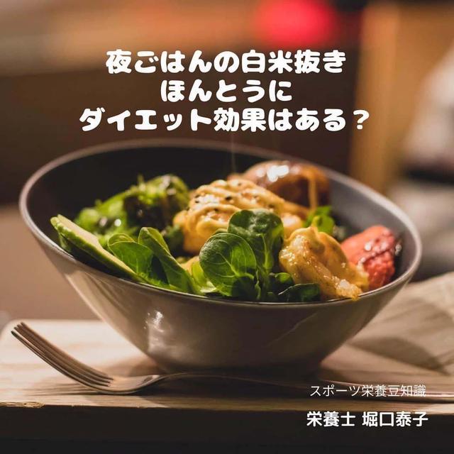 【掲載】コラム「夜ごはんの白米抜き、ほんとうにダイエット効果はある？