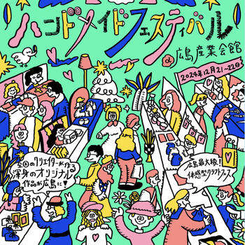 お知らせ / ハンドメイドフェスティバル (広島産業会館) 出展のお知らせとお品書き(2024年12月21-22日開催)