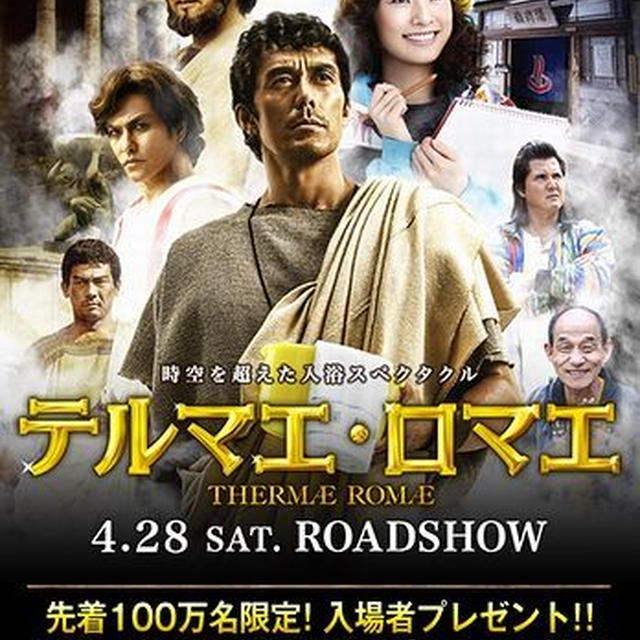 映画■テルマエ・ロマエ■ネタバレなし(*´∀｀*)