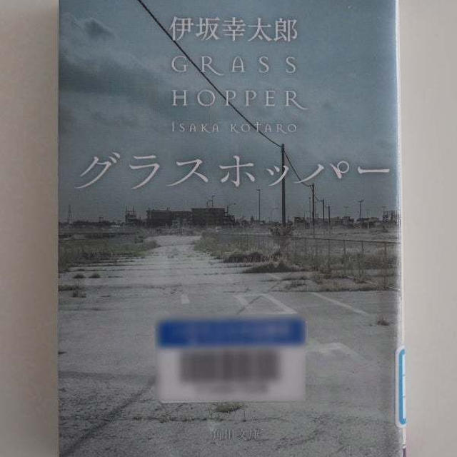 グラスホッパー
