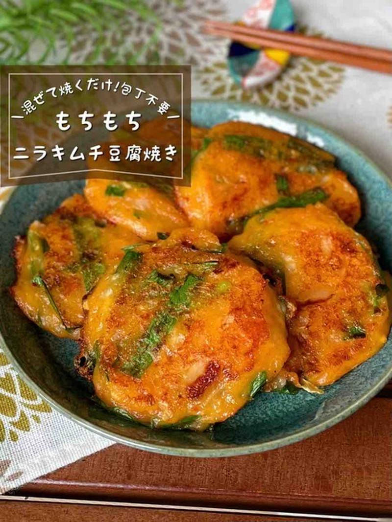 混ぜて焼くだけ♪包丁いらず「もちもちキムチーズ焼き」冷凍保存可能/ヘルシーおつまみレシピ