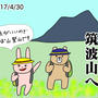 GWは筑波山へ。