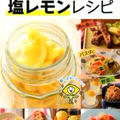塩レモンレシピ本に掲載させて頂きました！！！