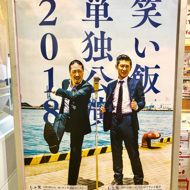 笑い飯単独公演2018inルミネtheよしもと  ゲストはずん　とろサーモン　