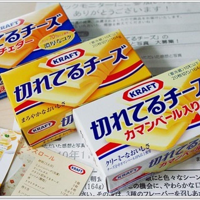 モニタープレゼント当選♪森永乳業さんの「クラフト切れてるチーズ3種」
