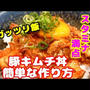 豚キムチ丼の作り方・レシピ！ガッツリ食べて栄養補給からのスタミナ満点で夏を乗り切ろう