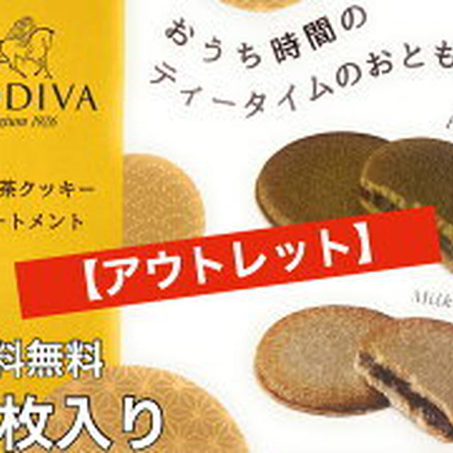 ゴディバ クッキー2種 32枚1450円送料込み（カウモ楽天市場店）