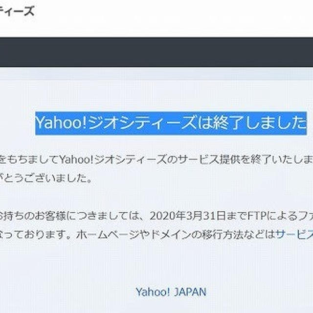 Yahoo!ジオシティーズは終了しました