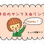 本日のサンクス☆リンク