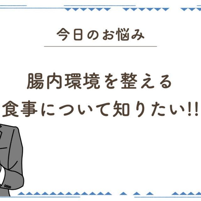 腸内環境を整える食事とは？【ヘルサポ!!vol.28】