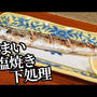 お家でも美味しい秋刀魚の塩焼きの作り方！下ごしらえ&塩を当てる時間がポイントです