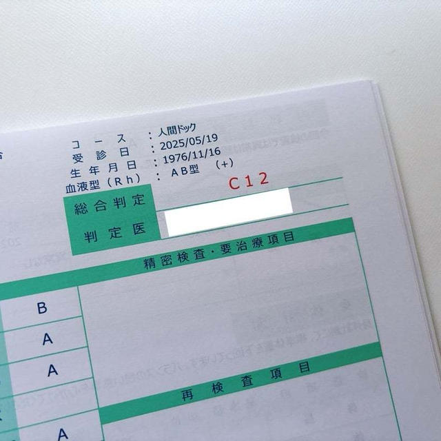 人間ドックの結果がC判定だった〜〜〜