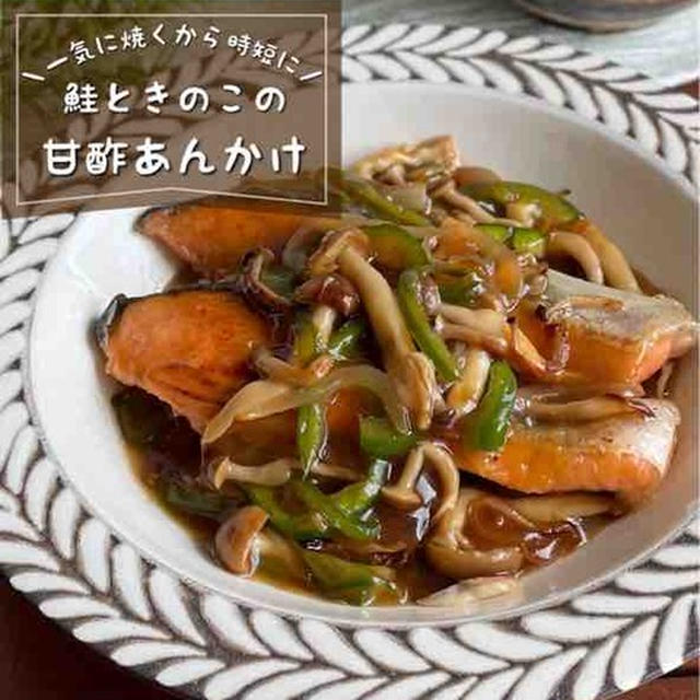 一気に焼くからちょっぴり時短♪我が家の定番「鮭の甘酢あんかけ」おつまみご飯【簡単・時短レシピ】