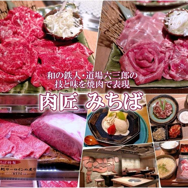和の鉄人・道場六三郎の技と味を焼肉で表現『肉匠みちば』肉の種類ごとにタレも変わる？！