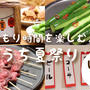 おこもり時間を楽しく過ごす！『おうち夏祭り』 #屋台めし