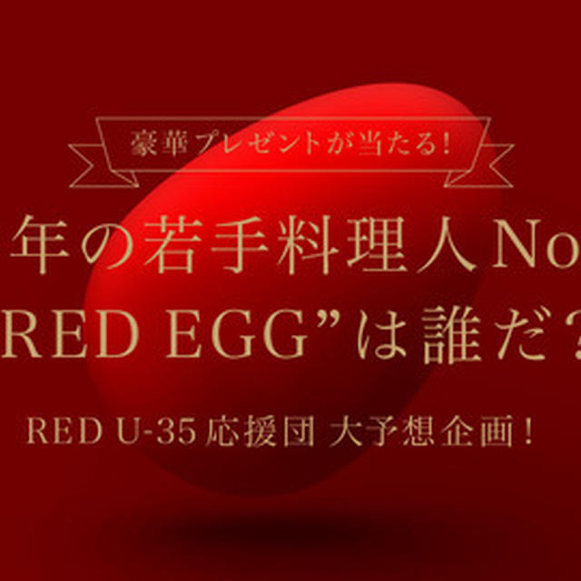 【11月4日まで！】今年の若手料理人No.1“RED EGG”は誰だ？グランプリ予想企画開催中
