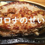 コロナのせいでしょ（涙