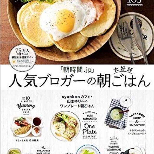 「朝時間.jp」人気ブロガーの大好評朝ごはん (扶桑社ムック):出版のお知らせ♪