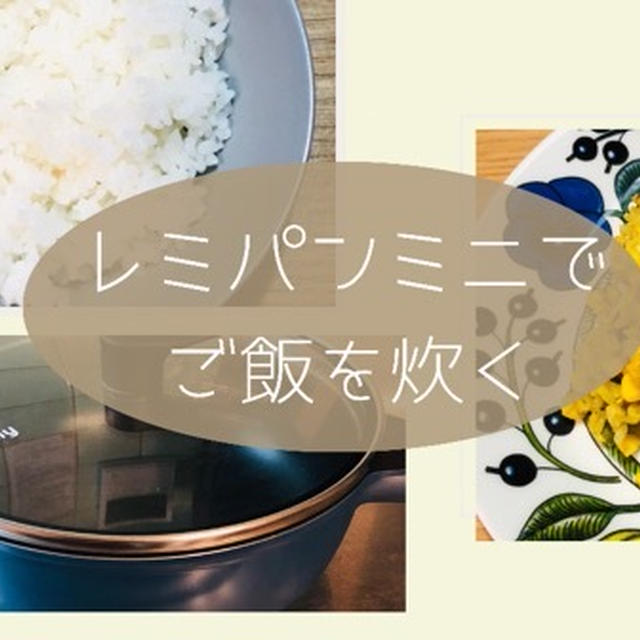 レミパンミニで白いご飯を炊いてみた！美味しく作れるポイントとアレンジした『ドライカレー』のレシピ大公開！