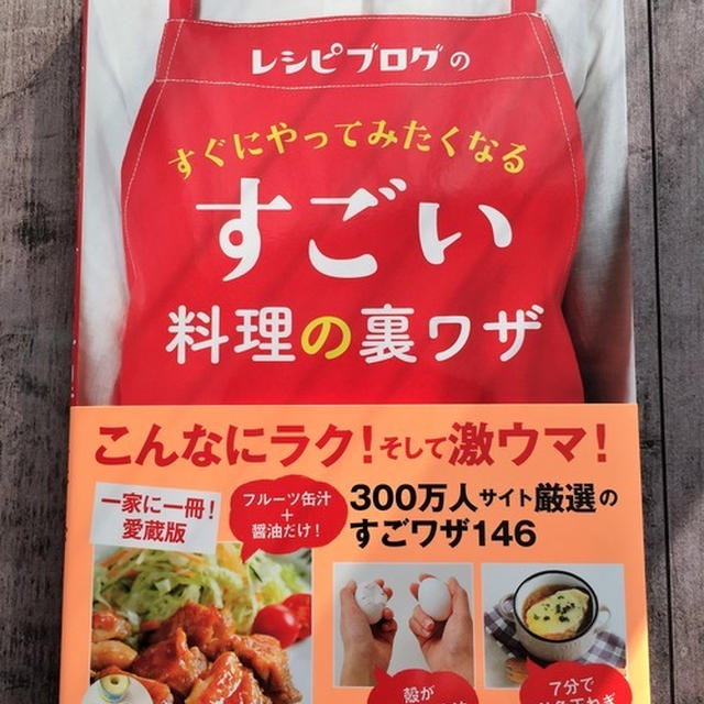 掲載のお知らせ～♪レシピブログのすぐにやってみたくなるすごい料理の裏ワザ