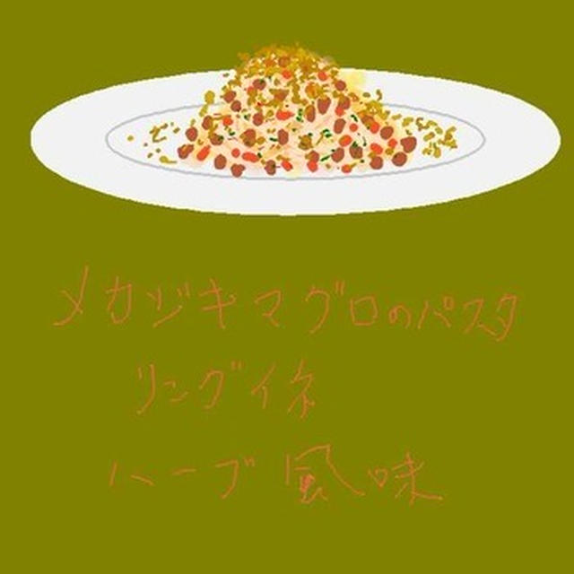 メカジキマグロのパスタ　リングイネ　ハーブ風味