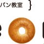 【レッスン】5月は『ハイジの白パン』季節に合う定番パンともう一品