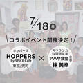 【ご予約受付中】7/18（月・祝）Hoppersさんでコラボイベント開催