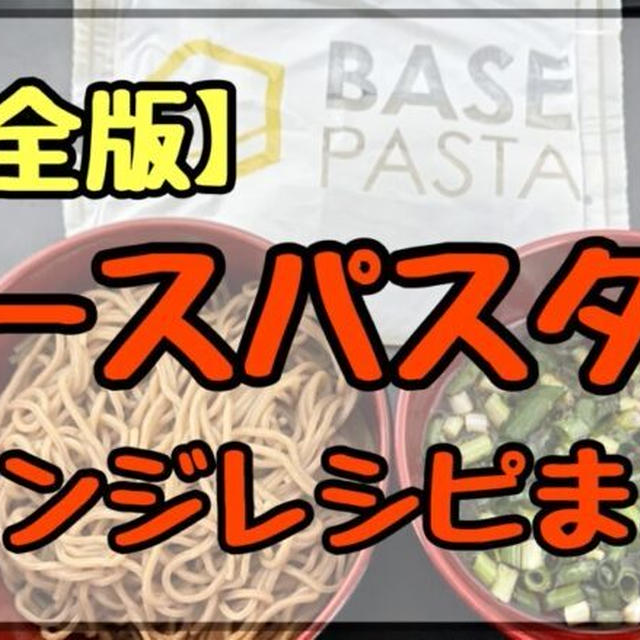 【完全版】ベースパスタのアレンジレシピ集｜美味しい食べ方を大公開
