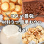 コスパ最強！材料3つで簡単・節約おやつ
