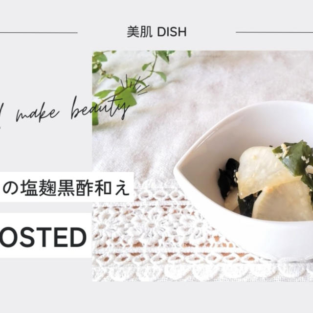 【レシピ掲載81】フーディストノート様にて『大根とわかめの塩麹黒酢和え』を載せて頂きました。