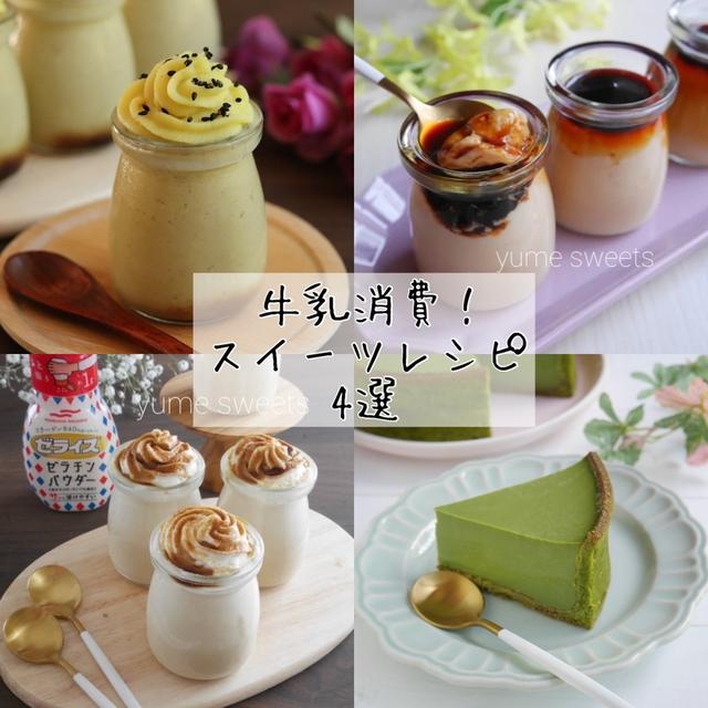 ＊レシピまとめ＊牛乳消費！スイーツレシピ4選