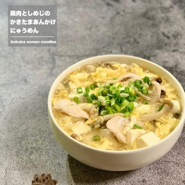 鶏肉としめじのかきたまあんかけにゅうめん♡【#簡単レシピ#そうめん】