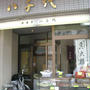 東京・根岸「八千代」