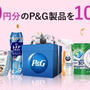 P＆G製品が100名様に当たる！マイレピ 家事お助けプレゼントキャンペーン実施中