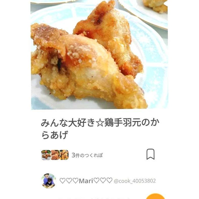 クックパッド「みんな大好き☆鶏手羽元のからあげ」のつくれぽが公開されました、十五夜。