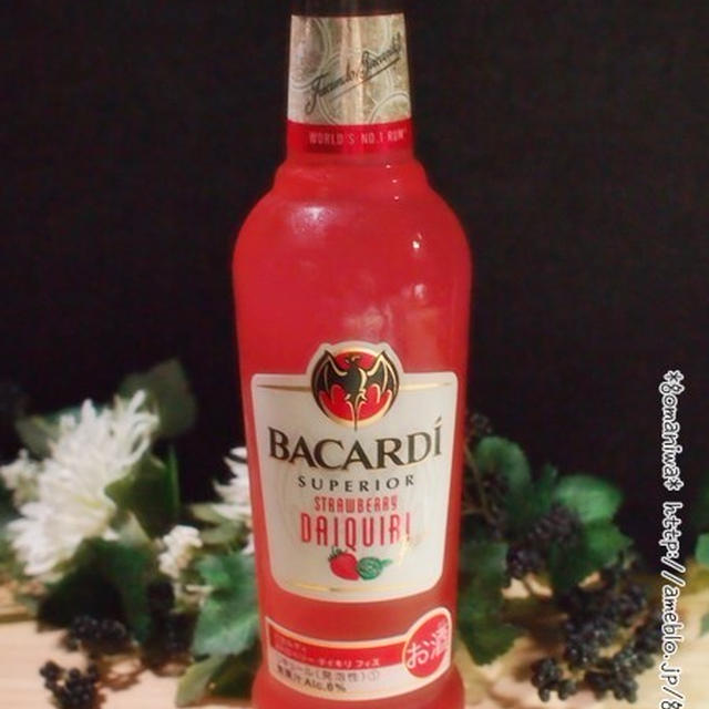 ★バカルディ ストロベリー ダイキリ フィズ ボトル　飲んでみましたぁ♪