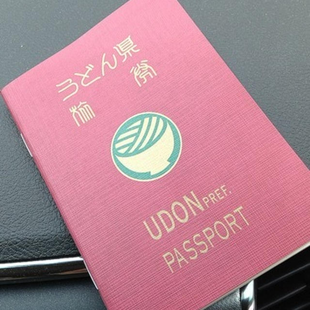 うどん県のパスポートを入手