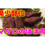 マグロの中でも希少部位！ほほ肉のステーキが旨いぞ～！作り方・レシピ