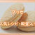 ブッセの人気レシピ集（クックパッドより厳選チョイス）