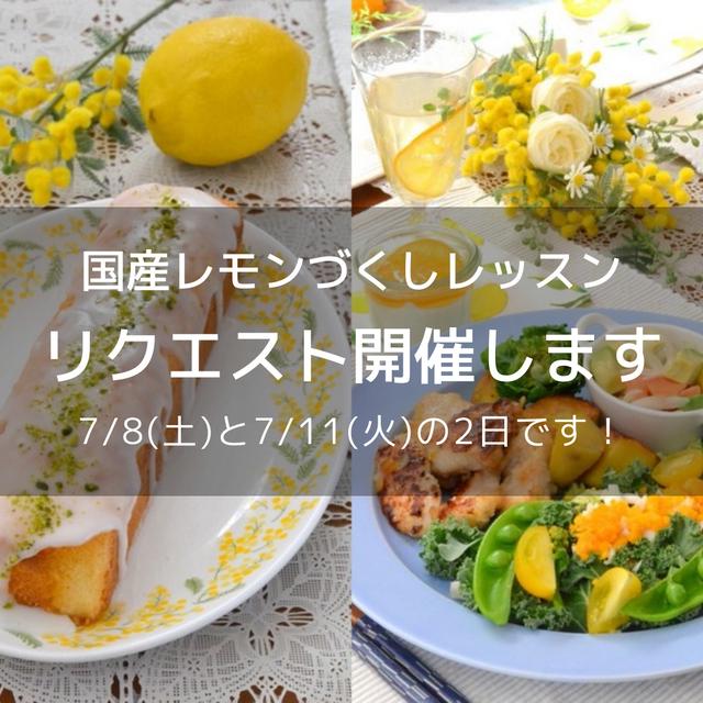 国産レモンづくしレッスン、再開催します！