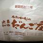 奈良「だんご庄」のだんご