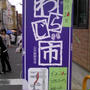 京都、山科「蓮如わらじ市」