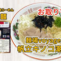 宅麺の「麺場voyage 帆立キノコ潮味」を調理してみました / 通販