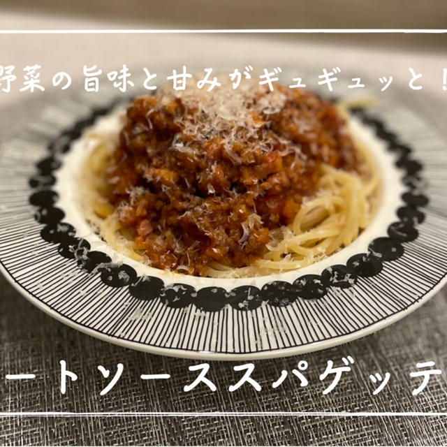 【レシピ】ｓｔａｕｂで簡単ソフリット作り！野菜の甘みとうまみがギュッ／ミートソーススパゲッティ