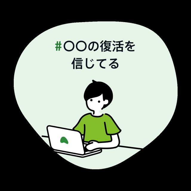 茗荷の復活を信じている