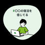 茗荷の復活を信じている