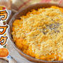 サクサク激熱！オーロラ鮭チーズ美味スコップコロッケ風（糖質8.3g）