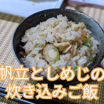 【晩御飯のご提案】帆立としめじの炊き込みご飯