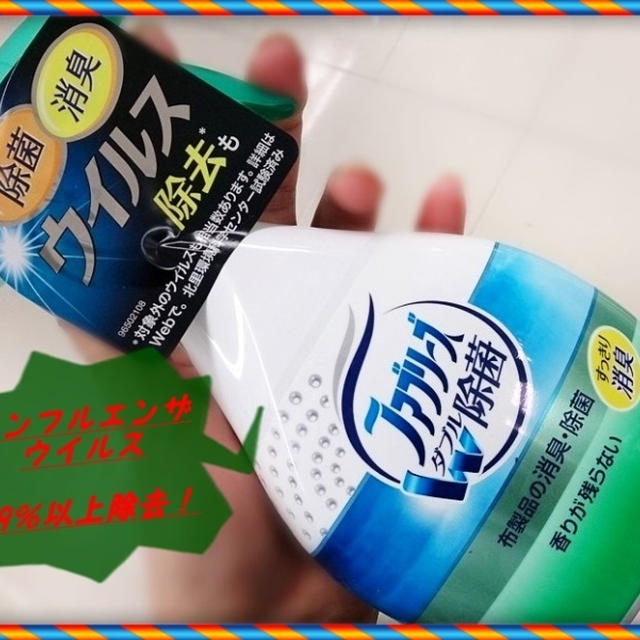 ファブリーズでウイルス除去☆松岡修三の受験生応援サイト！！